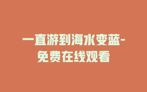 一直游到海水变蓝-免费在线观看