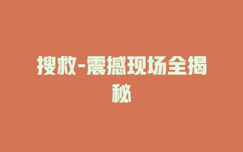 搜救-震撼现场全揭秘
