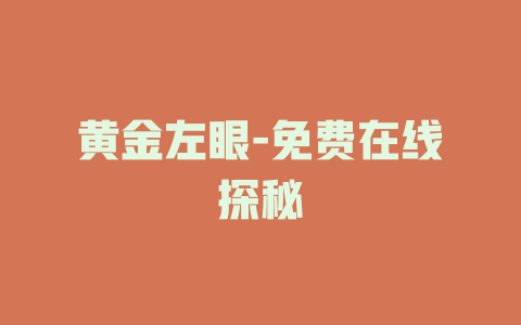 黄金左眼-免费在线探秘