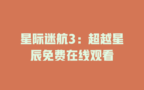星际迷航3：超越星辰免费在线观看
