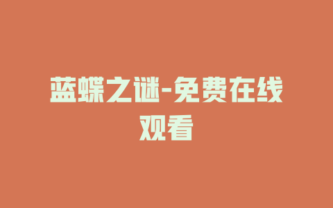 蓝蝶之谜-免费在线观看