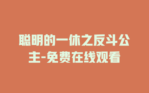 聪明的一休之反斗公主-免费在线观看