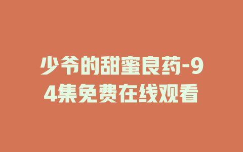 少爷的甜蜜良药-94集免费在线观看