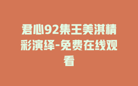 君心92集王美淇精彩演绎-免费在线观看