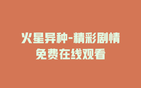 火星异种-精彩剧情免费在线观看