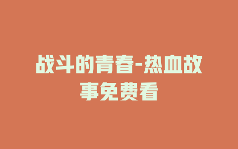 战斗的青春-热血故事免费看