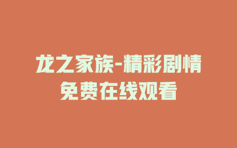 龙之家族-精彩剧情免费在线观看