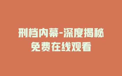 刑档内幕-深度揭秘免费在线观看