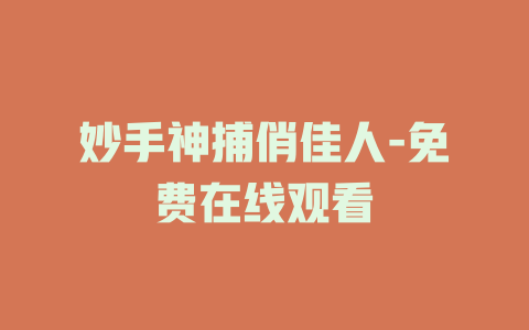 妙手神捕俏佳人-免费在线观看