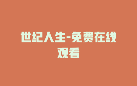 世纪人生-免费在线观看