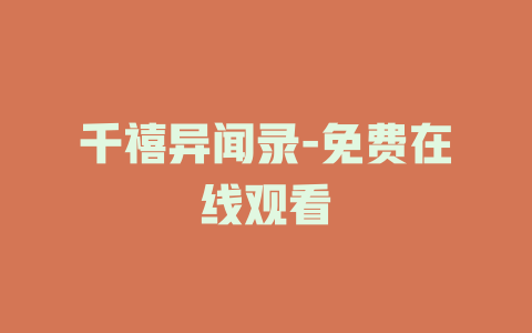 千禧异闻录-免费在线观看