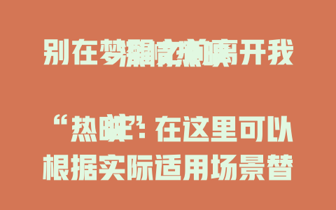 别在梦醒之前离开我-深情热映

注：“热映”在这里可以根据实际适用场景替换为“直击心灵”“全网共鸣”等表述，例如“别在梦醒之前离开我-直击心灵” “别在梦醒之前离开我-全网共鸣” 。