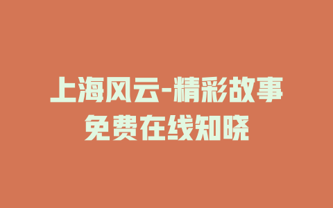 上海风云-精彩故事免费在线知晓