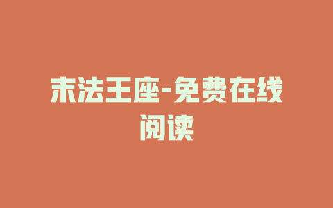末法王座-免费在线阅读