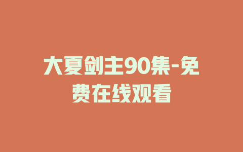 大夏剑主90集-免费在线观看