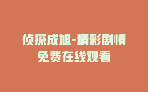 侦探成旭-精彩剧情免费在线观看
