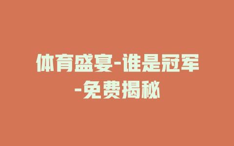 体育盛宴-谁是冠军-免费揭秘