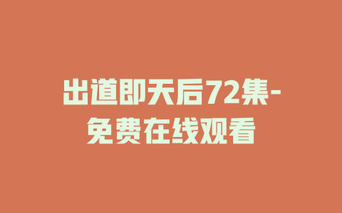 出道即天后72集-免费在线观看