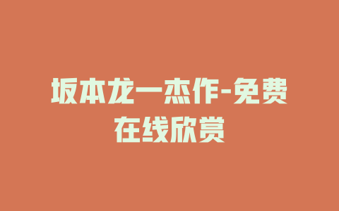 坂本龙一杰作-免费在线欣赏