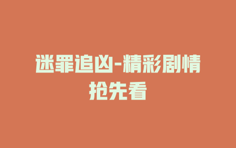 迷罪追凶-精彩剧情抢先看