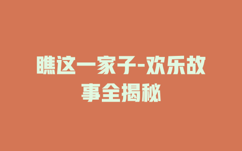 瞧这一家子-欢乐故事全揭秘