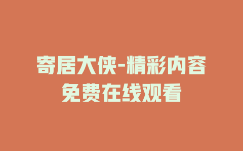 寄居大侠-精彩内容免费在线观看