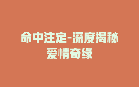 命中注定-深度揭秘爱情奇缘