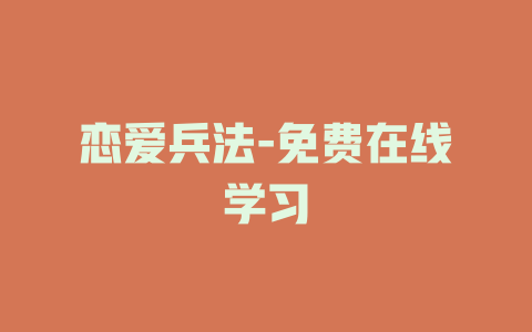 恋爱兵法-免费在线学习