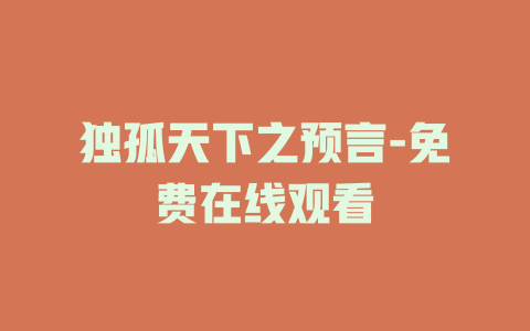 独孤天下之预言-免费在线观看