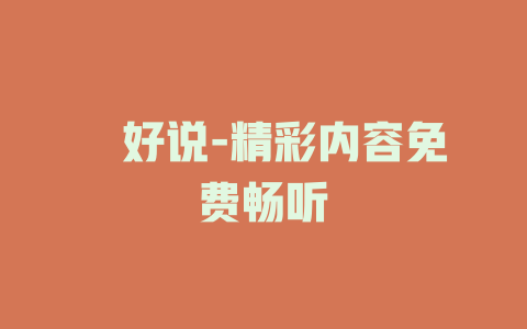 槑好说-精彩内容免费畅听
