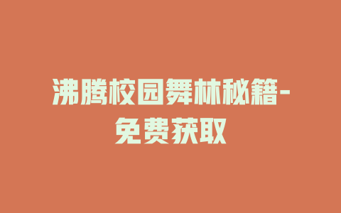 沸腾校园舞林秘籍-免费获取