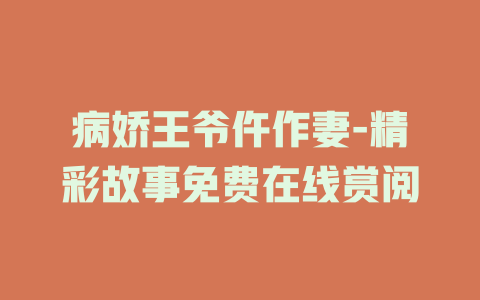 病娇王爷仵作妻-精彩故事免费在线赏阅