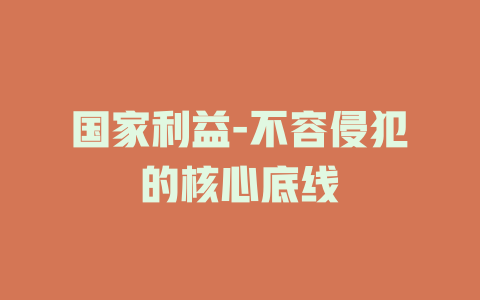 国家利益-不容侵犯的核心底线