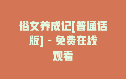 俗女养成记[普通话版] - 免费在线观看