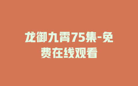 龙御九霄75集-免费在线观看
