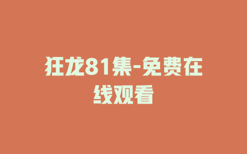 狂龙81集-免费在线观看