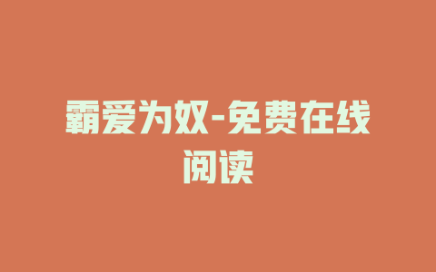 霸爱为奴-免费在线阅读