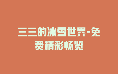 三三的冰雪世界-免费精彩畅览
