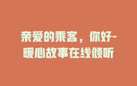 亲爱的乘客，你好-暖心故事在线倾听