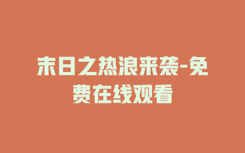 末日之热浪来袭-免费在线观看