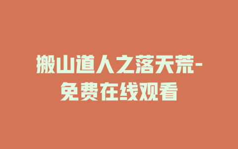 搬山道人之落天荒-免费在线观看