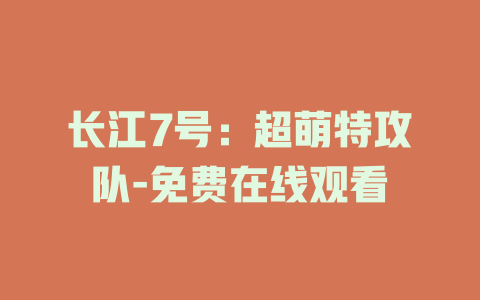 长江7号：超萌特攻队-免费在线观看
