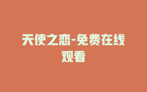 天使之恋-免费在线观看