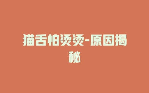 猫舌怕烫烫-原因揭秘