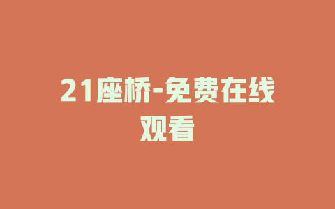 21座桥-免费在线观看