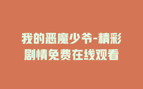 我的恶魔少爷-精彩剧情免费在线观看