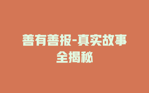 善有善报-真实故事全揭秘