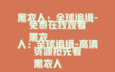 黑衣人：全球追缉-免费在线观看
黑衣人：全球追缉-高清资源抢先看
黑衣人：全球追缉-精彩剧情在线赏