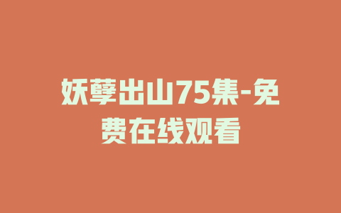 妖孽出山75集-免费在线观看