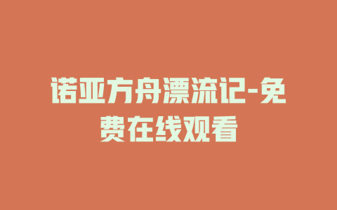 诺亚方舟漂流记-免费在线观看